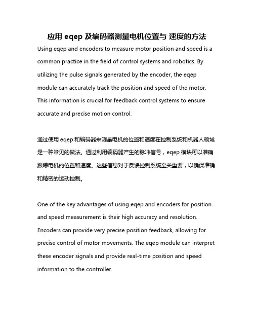 应用eqep及编码器测量电机位置与 速度的方法