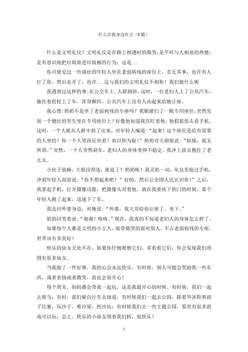 什么在我身边作文(8篇)
