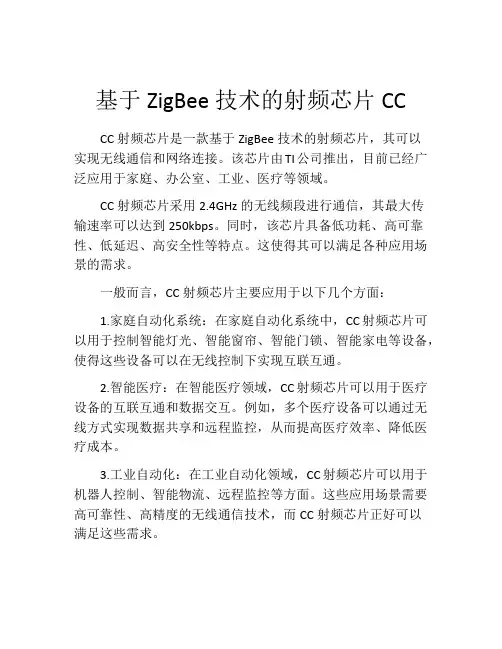 基于ZigBee技术的射频芯片CC