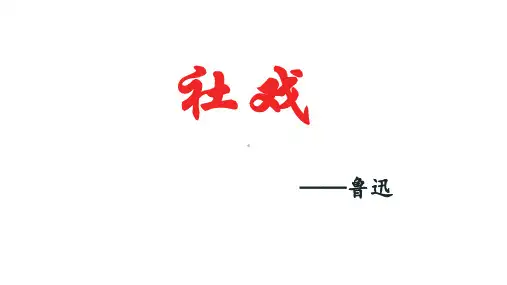 第1课《社戏》课件 (共27张PPT)