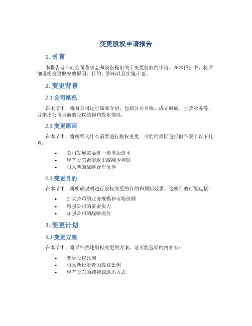 变更股权申请报告