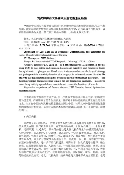 刘沈林辨治大肠癌术后肠功能紊乱经验