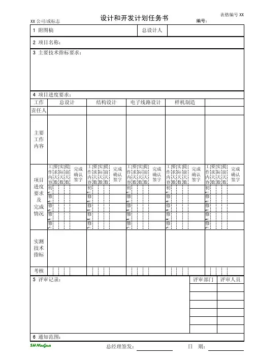 设计和开发计划任务书