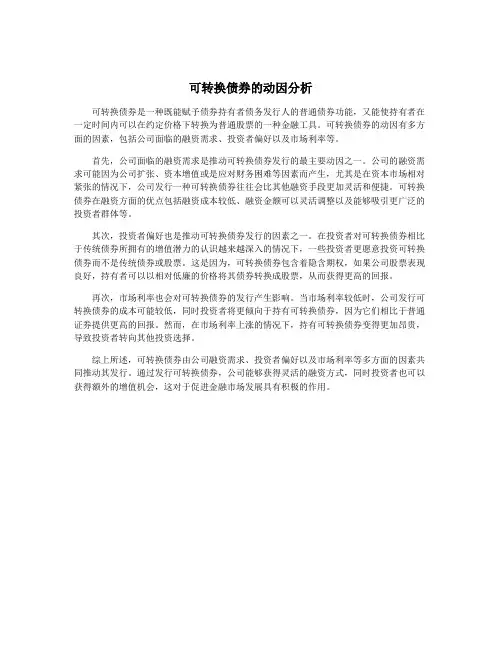 可转换债券的动因分析