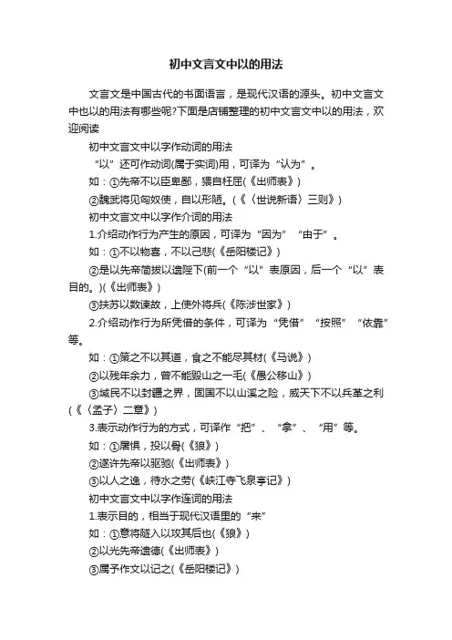 初中文言文中以的用法
