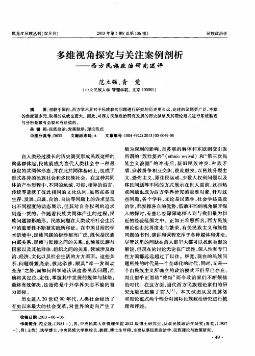 多维视角探究与关注案例剖析——西方民族政治研究述评