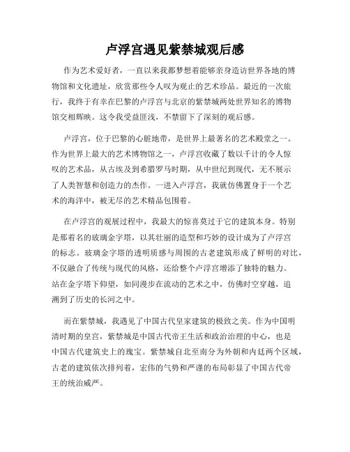 卢浮宫遇见紫禁城观后感