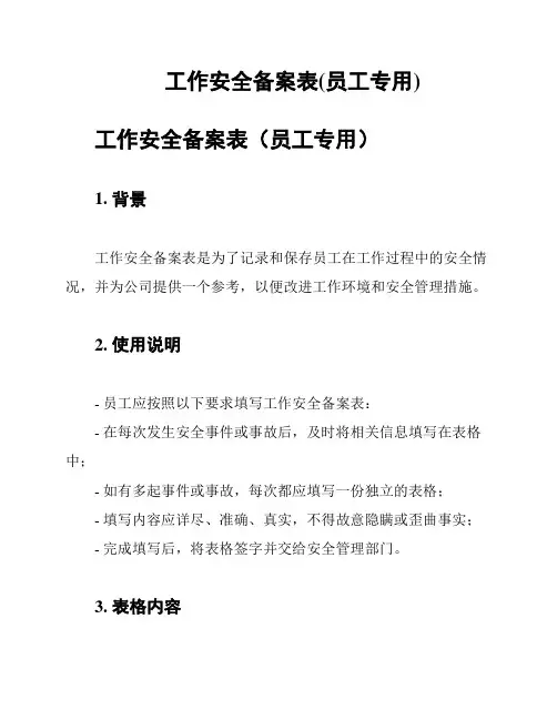 工作安全备案表(员工专用)