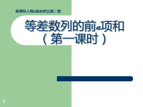 等差数列前n项和说课稿PPT课件