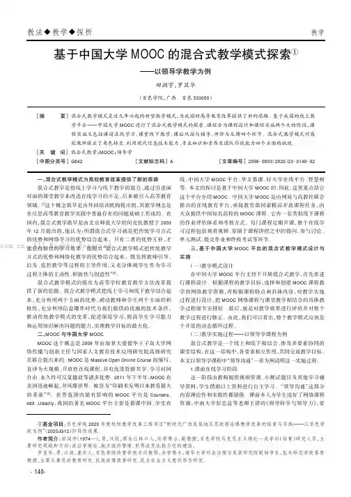 基于中国大学MOOC的混合式教学模式探索——以领导学教学为例