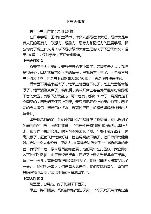 关于下雪天作文（通用10篇）