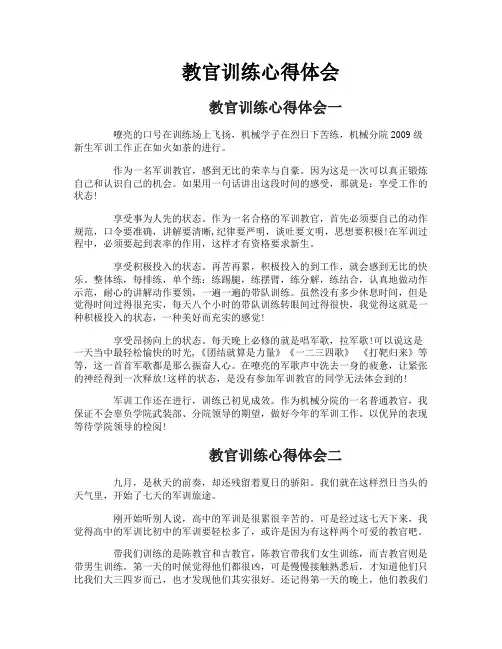 教官训练心得体会