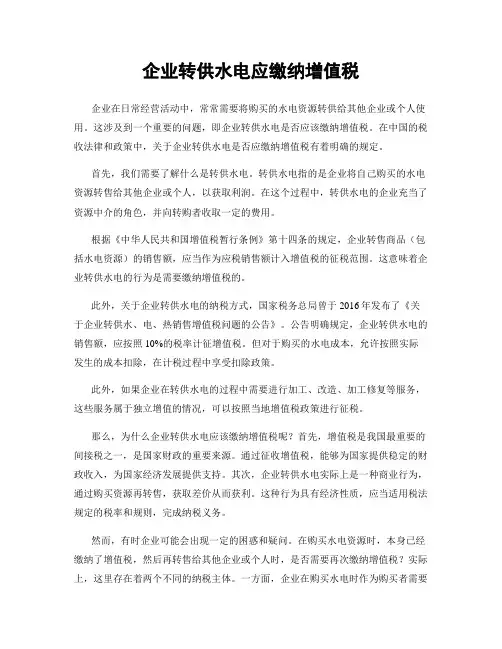 企业转供水电应缴纳增值税