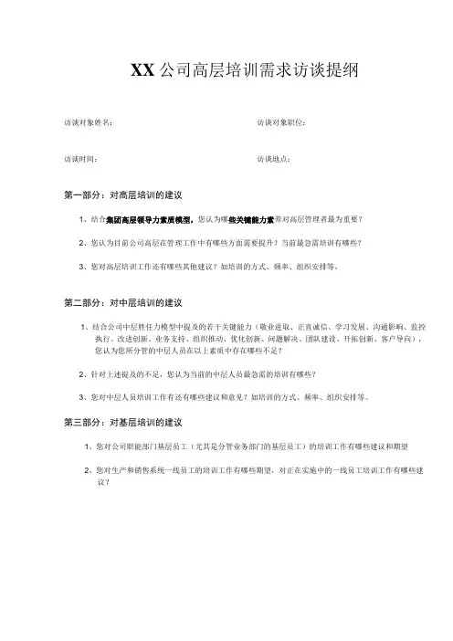 公司高层培训需求访谈提纲