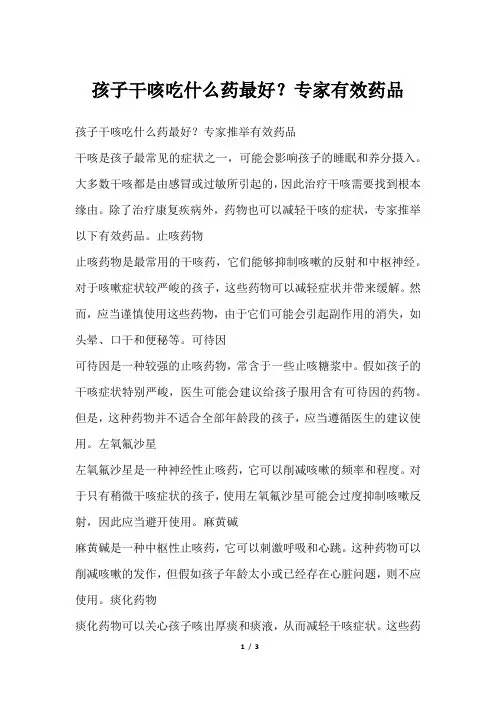 孩子干咳吃什么药最好？专家有效药品