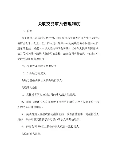 关联交易审批管理制度