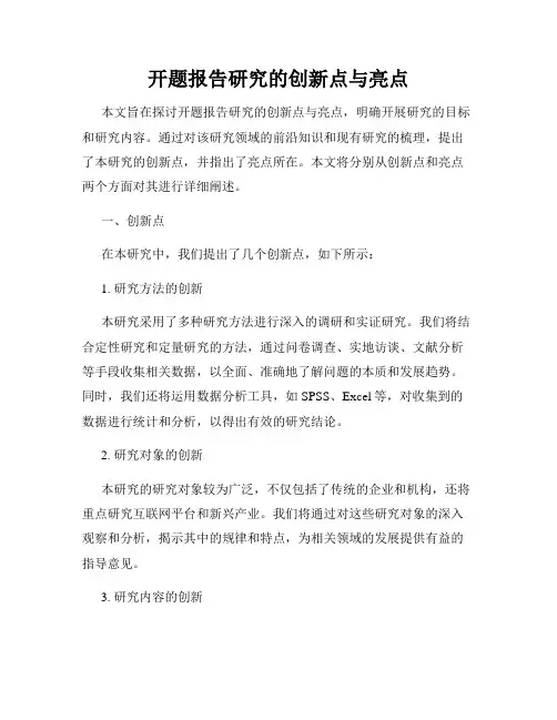开题报告研究的创新点与亮点