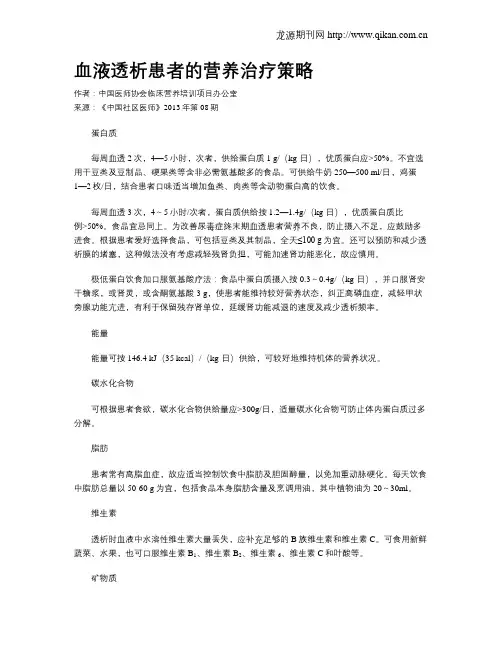 血液透析患者的营养治疗策略