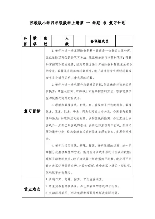 苏教版小学四年级数学上册第一学期期末复习计划