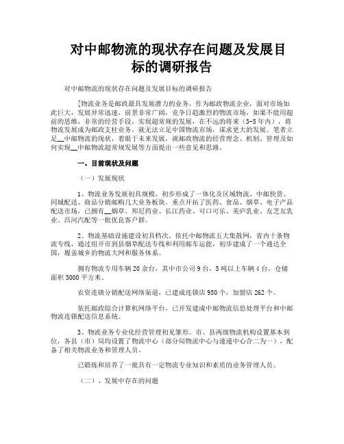 对中邮物流的现状存在问题及发展目标的调研报告