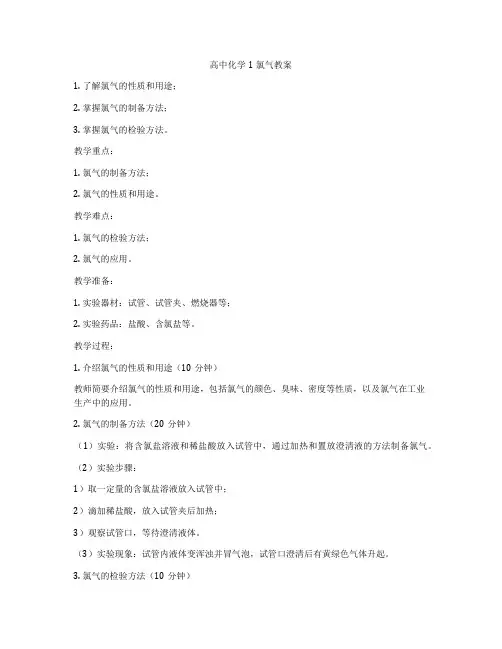 高中化学1氯气教案