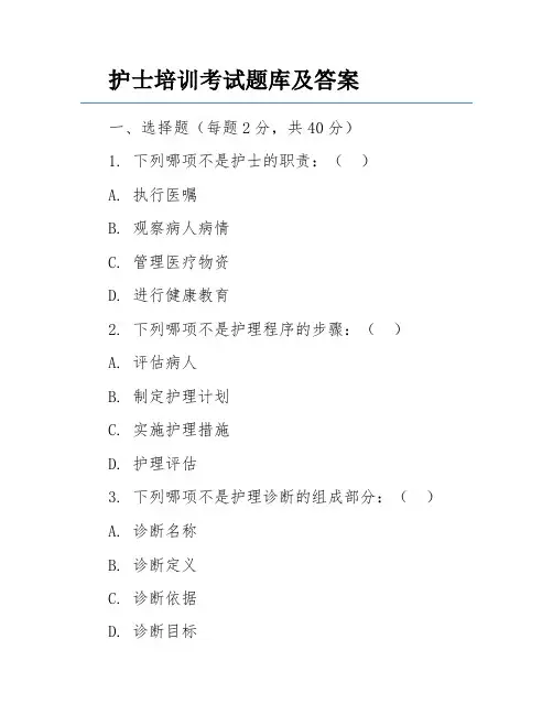 护士培训考试题库及答案