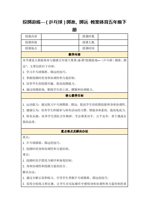 投掷游戏—(乒乓球)掷准、掷远教案体育五年级下册