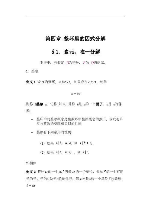 近世代数第四章整环里的因式分解
