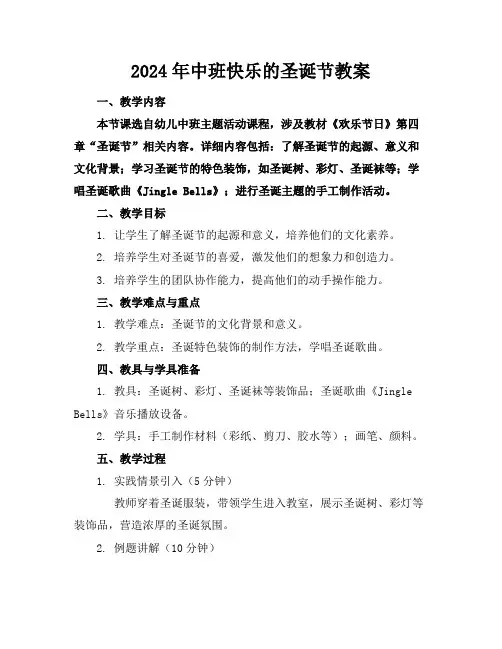 2024年中班快乐的圣诞节教案