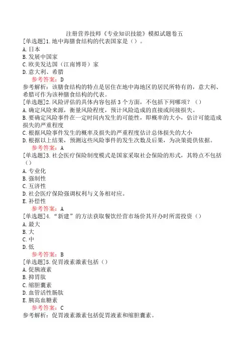 注册营养技师《专业知识技能》模拟试题卷五