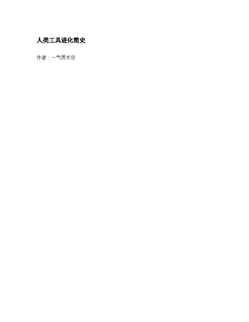 人类工具进化简史