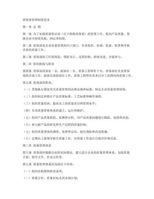 质保部管理制度范本