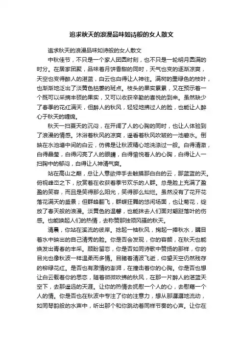 追求秋天的浪漫品味如诗般的女人散文