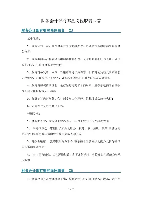 财务会计部有哪些岗位职责6篇