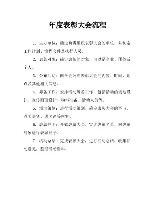 年度表彰大会流程