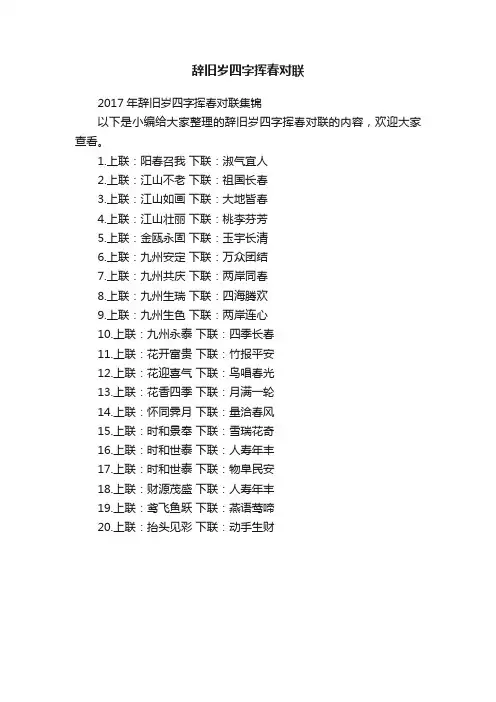 2017年辞旧岁四字挥春对联集锦