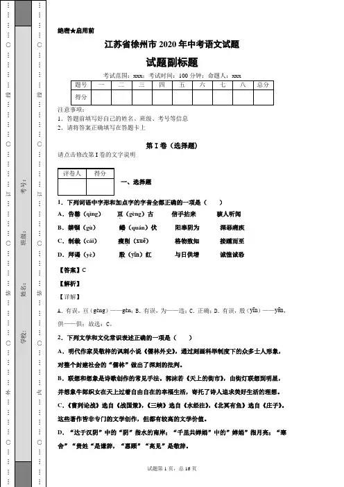 江苏省徐州市2020年中考语文试题及答案解析