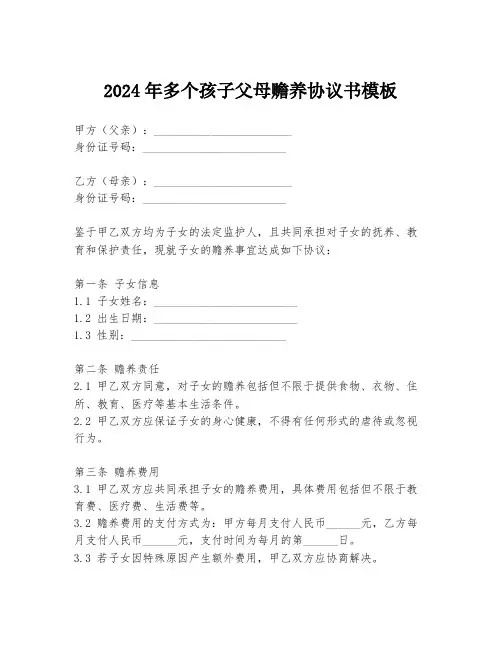 2024年多个孩子父母赡养协议书模板