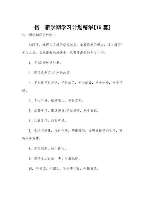 初一新学期学习计划精华[15篇]