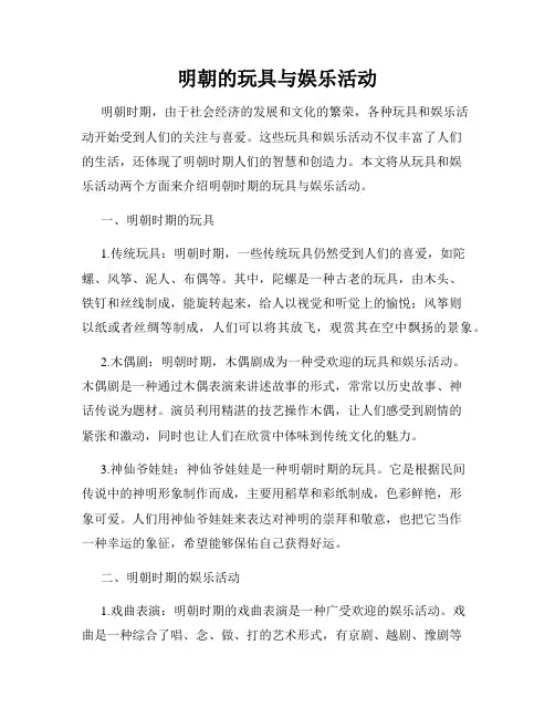 明朝的玩具与娱乐活动