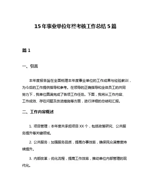 15年事业单位年终考核工作总结5篇