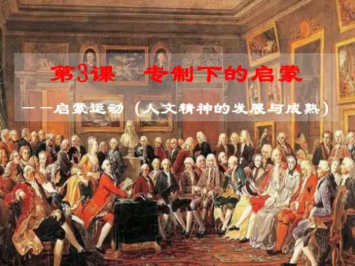 高中历史人民版必修三 6.3 专制下的启蒙(共23张PPT)