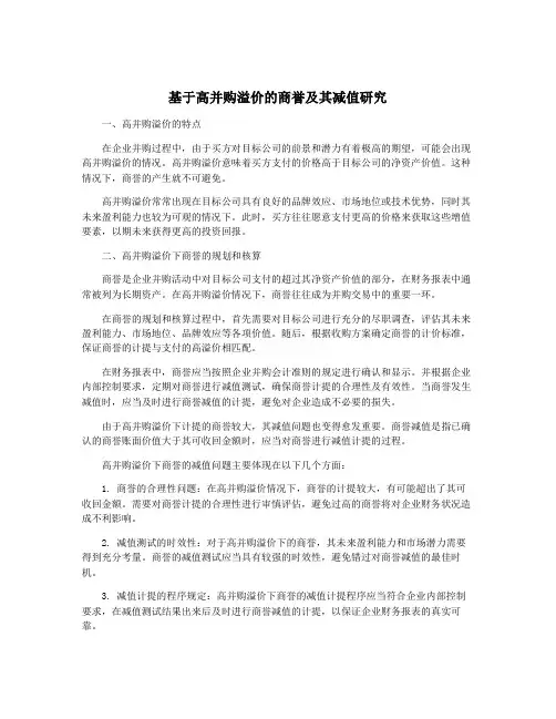 基于高并购溢价的商誉及其减值研究