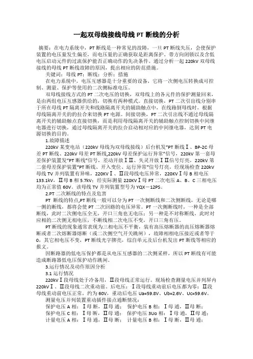 一起双母线接线母线PT断线的分析