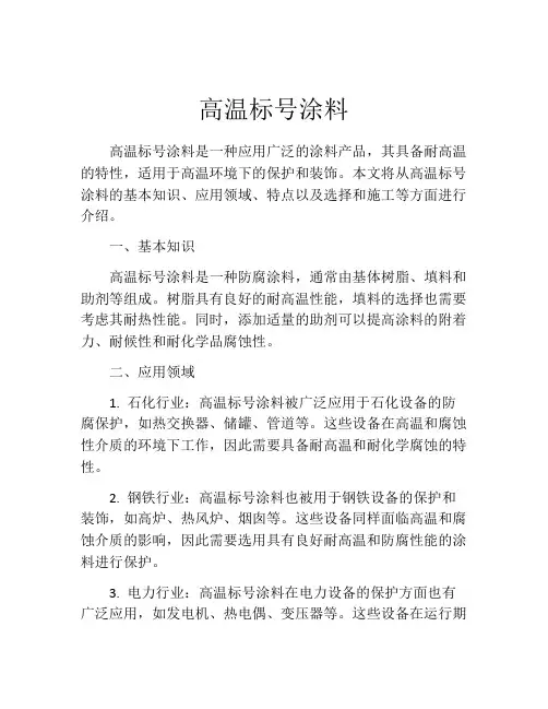 高温标号涂料