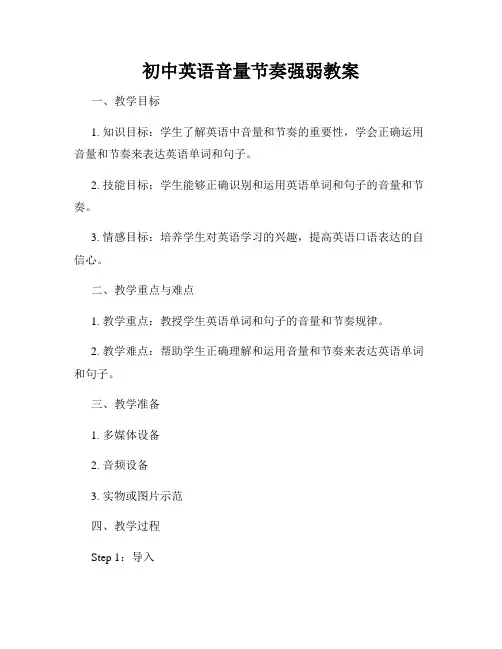 初中英语音量节奏强弱教案