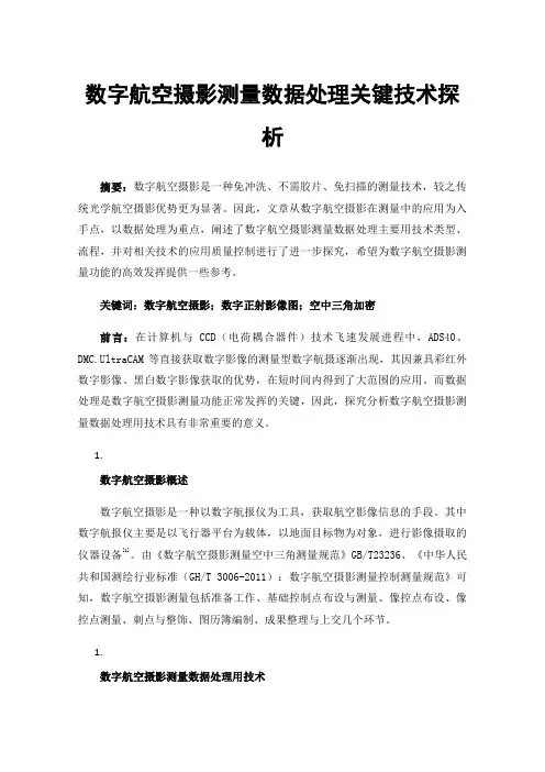 数字航空摄影测量数据处理关键技术探析
