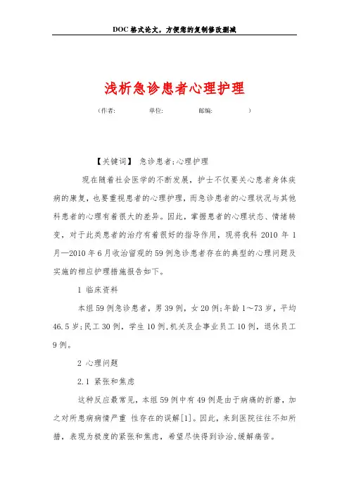 浅析急诊患者心理护理