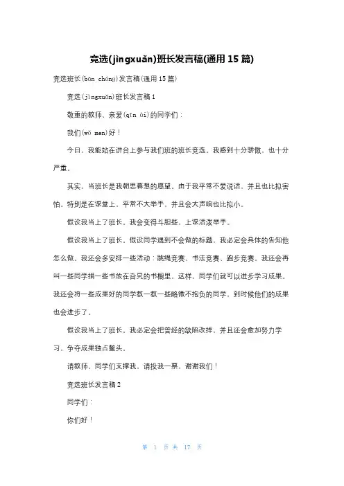 竞选班长发言稿(通用15篇)