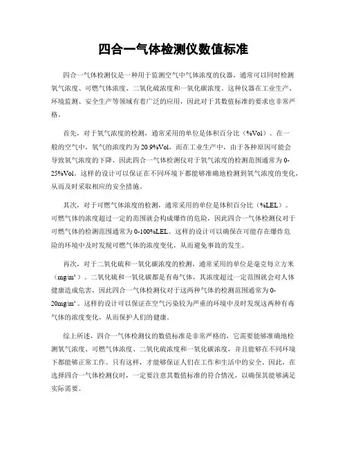 四合一气体检测仪数值标准